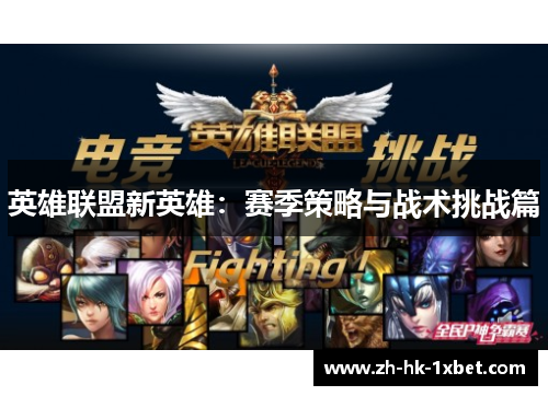 英雄联盟新英雄:赛季策略与战术挑战篇 英雄联盟新英雄:赛季策略与战术挑战篇