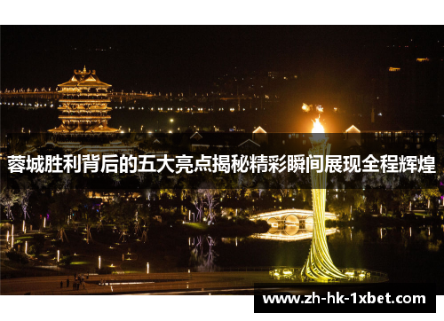 蓉城胜利背后的五大亮点揭秘精彩瞬间展现全程辉煌