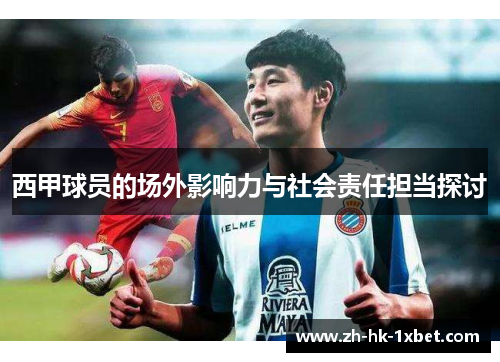 西甲球员的场外影响力与社会责任担当探讨