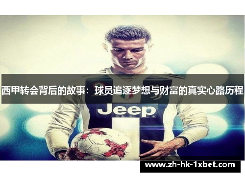 西甲转会背后的故事：球员追逐梦想与财富的真实心路历程