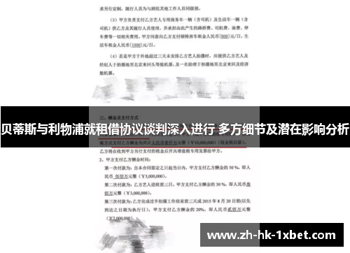 贝蒂斯与利物浦就租借协议谈判深入进行 多方细节及潜在影响分析