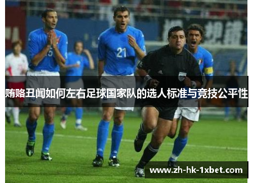 贿赂丑闻如何左右足球国家队的选人标准与竞技公平性