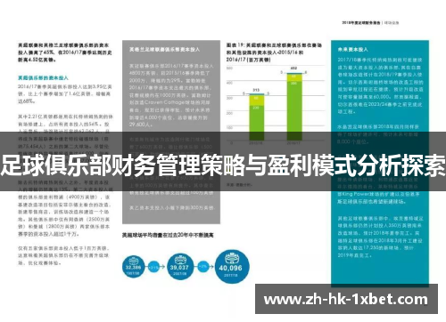 足球俱乐部财务管理策略与盈利模式分析探索