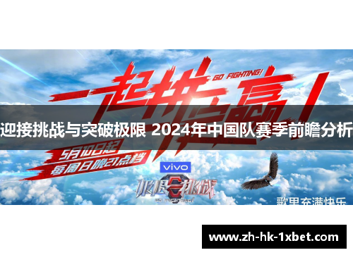 迎接挑战与突破极限 2024年中国队赛季前瞻分析