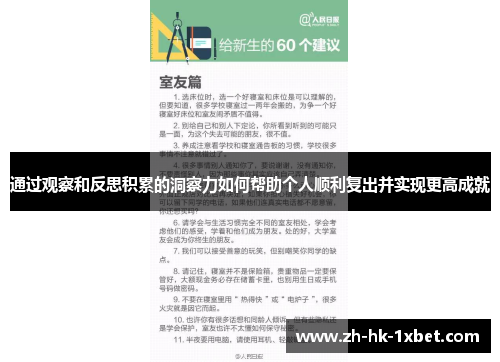 通过观察和反思积累的洞察力如何帮助个人顺利复出并实现更高成就 通过观察和反思积累的洞察力如何帮助个人顺利复出并实现更高成就