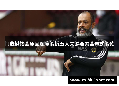 门迭塔转会原因深度解析五大关键要素全景式解读
