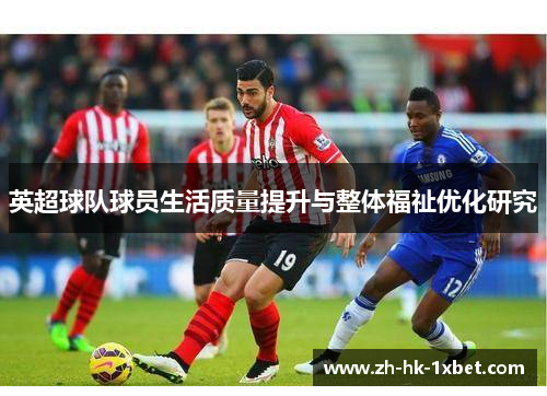英超球队球员生活质量提升与整体福祉优化研究 英超球队球员生活质量提升与整体福祉优化研究