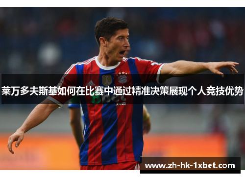 莱万多夫斯基如何在比赛中通过精准决策展现个人竞技优势