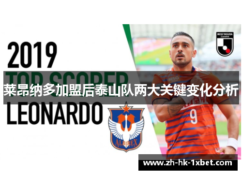 莱昂纳多加盟后泰山队两大关键变化分析