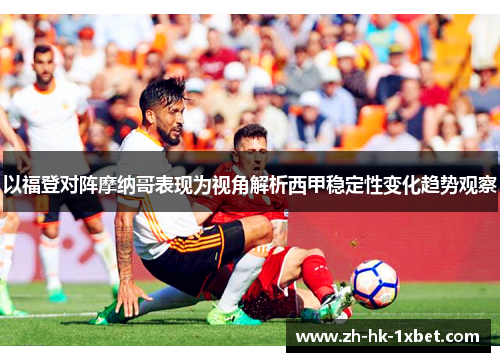 以福登对阵摩纳哥表现为视角解析西甲稳定性变化趋势观察