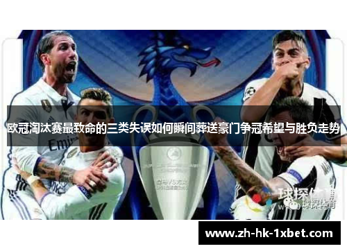 欧冠淘汰赛最致命的三类失误如何瞬间葬送豪门争冠希望与胜负走势