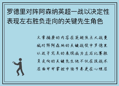 罗德里对阵阿森纳英超一战以决定性表现左右胜负走向的关键先生角色