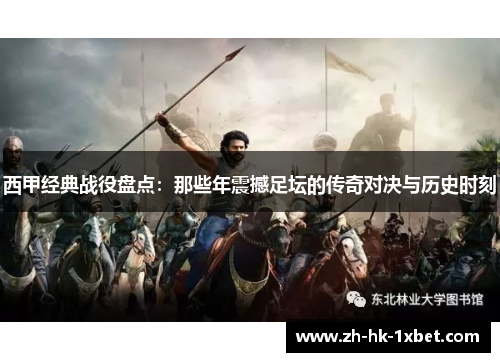 西甲经典战役盘点:那些年震撼足坛的传奇对决与历史时刻 西甲经典战役盘点:那些年震撼足坛的传奇对决与历史时刻