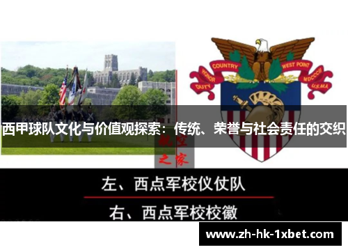 西甲球队文化与价值观探索:传统、荣誉与社会责任的交织 西甲球队文化与价值观探索:传统、荣誉与社会责任的交织