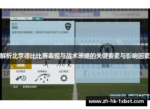 解析北京德比比赛表现与战术策略的关键要素与影响因素 解析北京德比比赛表现与战术策略的关键要素与影响因素