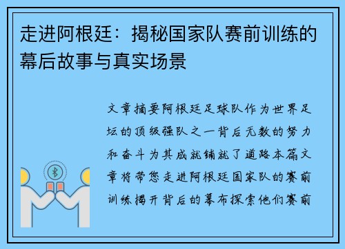 走进阿根廷:揭秘国家队赛前训练的幕后故事与真实场景 走进阿根廷:揭秘国家队赛前训练的幕后故事与真实场景
