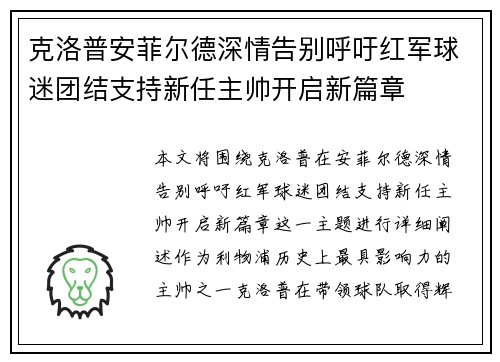克洛普安菲尔德深情告别呼吁红军球迷团结支持新任主帅开启新篇章
