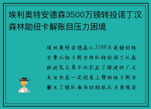 埃利奥特安德森3500万镑转投诺丁汉森林助纽卡解账目压力困境