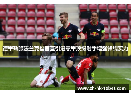 德甲劲旅法兰克福官宣引进意甲顶级射手增强锋线实力 德甲劲旅法兰克福官宣引进意甲顶级射手增强锋线实力