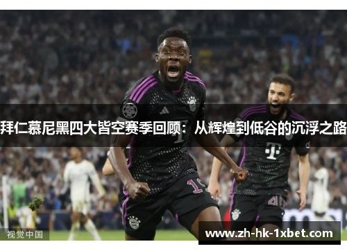 拜仁慕尼黑四大皆空赛季回顾：从辉煌到低谷的沉浮之路