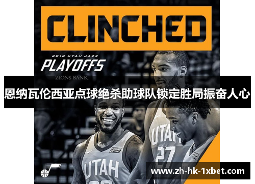 恩纳瓦伦西亚点球绝杀助球队锁定胜局振奋人心 恩纳瓦伦西亚点球绝杀助球队锁定胜局振奋人心