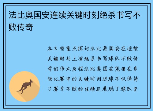 法比奥国安连续关键时刻绝杀书写不败传奇
