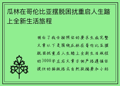瓜林在哥伦比亚摆脱困扰重启人生踏上全新生活旅程