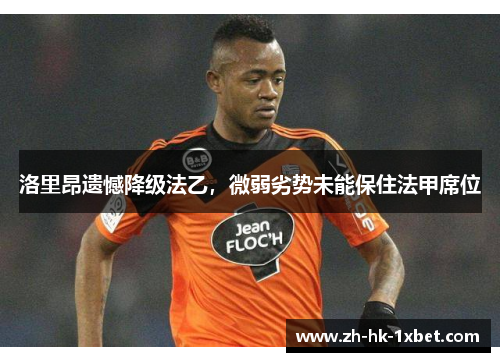 洛里昂遗憾降级法乙，微弱劣势未能保住法甲席位