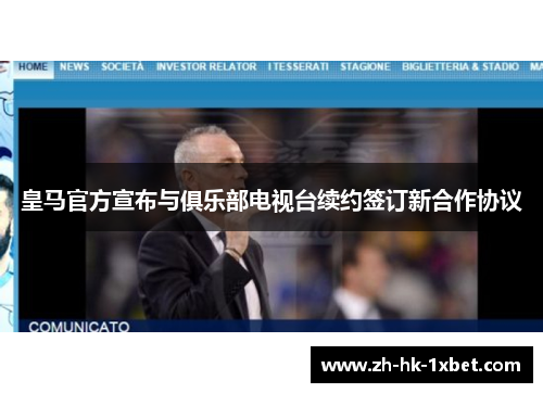 皇马官方宣布与俱乐部电视台续约签订新合作协议