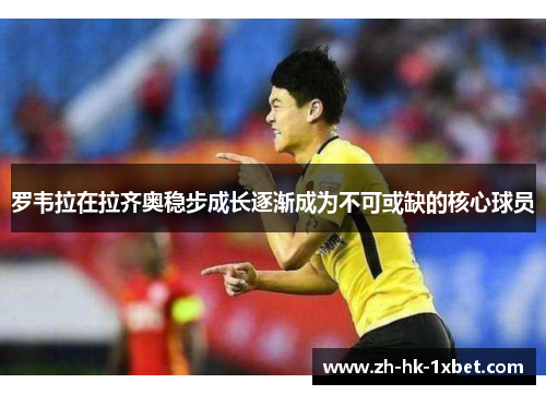 罗韦拉在拉齐奥稳步成长逐渐成为不可或缺的核心球员