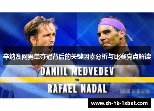 辛纳澳网男单夺冠背后的关键因素分析与比赛亮点解读