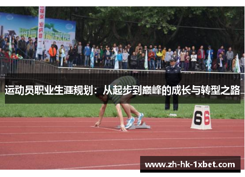 运动员职业生涯规划：从起步到巅峰的成长与转型之路