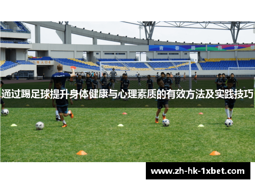 通过踢足球提升身体健康与心理素质的有效方法及实践技巧