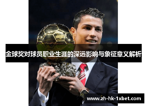 金球奖对球员职业生涯的深远影响与象征意义解析