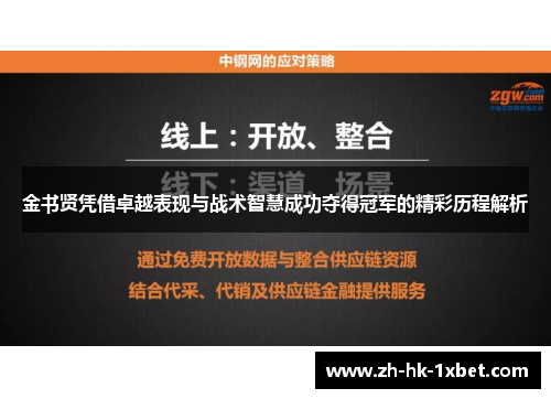 金书贤凭借卓越表现与战术智慧成功夺得冠军的精彩历程解析