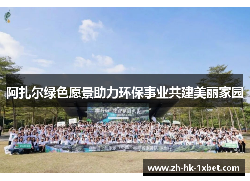 阿扎尔绿色愿景助力环保事业共建美丽家园