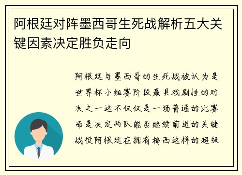 阿根廷对阵墨西哥生死战解析五大关键因素决定胜负走向
