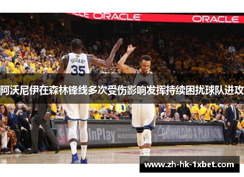 阿沃尼伊在森林锋线多次受伤影响发挥持续困扰球队进攻 阿沃尼伊在森林锋线多次受伤影响发挥持续困扰球队进攻