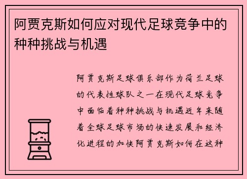 阿贾克斯如何应对现代足球竞争中的种种挑战与机遇