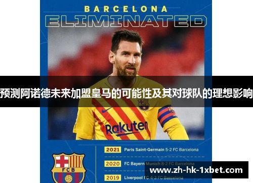 预测阿诺德未来加盟皇马的可能性及其对球队的理想影响 预测阿诺德未来加盟皇马的可能性及其对球队的理想影响