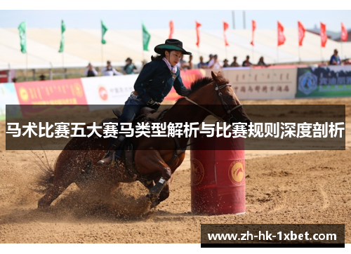 马术比赛五大赛马类型解析与比赛规则深度剖析 马术比赛五大赛马类型解析与比赛规则深度剖析