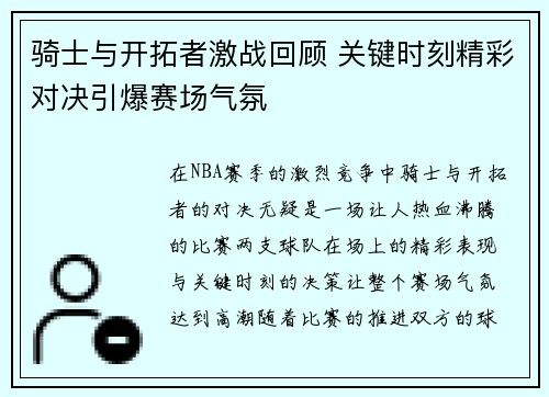 骑士与开拓者激战回顾 关键时刻精彩对决引爆赛场气氛