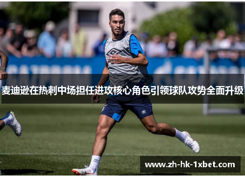 麦迪逊在热刺中场担任进攻核心角色引领球队攻势全面升级
