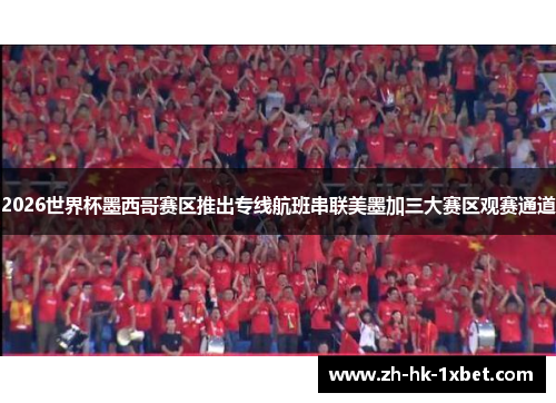 2026世界杯墨西哥赛区推出专线航班串联美墨加三大赛区观赛通道 2026世界杯墨西哥赛区推出专线航班串联美墨加三大赛区观赛通道