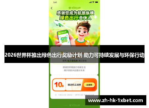 2026世界杯推出绿色出行奖励计划 助力可持续发展与环保行动 2026世界杯推出绿色出行奖励计划 助力可持续发展与环保行动