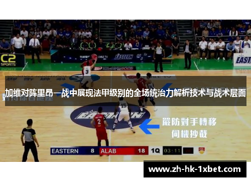 加维对阵里昂一战中展现法甲级别的全场统治力解析技术与战术层面 加维对阵里昂一战中展现法甲级别的全场统治力解析技术与战术层面