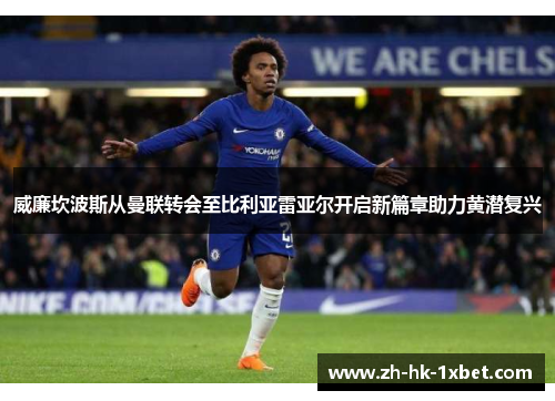 威廉坎波斯从曼联转会至比利亚雷亚尔开启新篇章助力黄潜复兴 威廉坎波斯从曼联转会至比利亚雷亚尔开启新篇章助力黄潜复兴