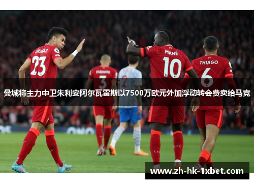曼城将主力中卫朱利安阿尔瓦雷斯以7500万欧元外加浮动转会费卖给马竞 曼城将主力中卫朱利安阿尔瓦雷斯以7500万欧元外加浮动转会费卖给马竞