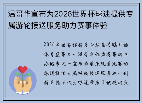 温哥华宣布为2026世界杯球迷提供专属游轮接送服务助力赛事体验