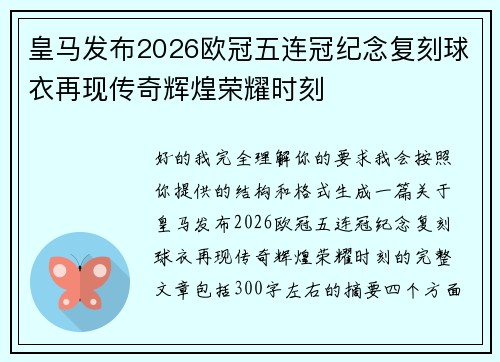 皇马发布2026欧冠五连冠纪念复刻球衣再现传奇辉煌荣耀时刻